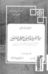 سيرة الأميرين الجليلين، نص تاريخي يمني من القرن الخامس الهجري، تحقيق عبدالعاطي